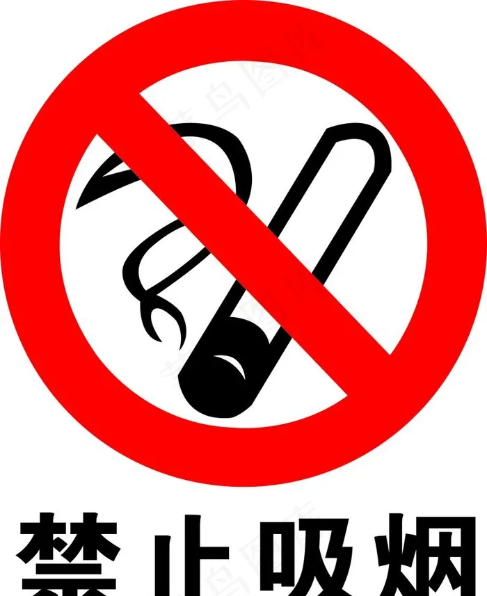 禁止吸烟图片