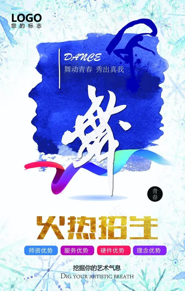 舞蹈招生图片(7087X10630(DPI:300))psd模版下载
