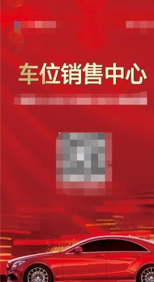 地产汽车红色车位海报展架图片