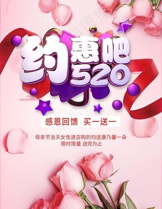 520约惠吧粉色海报设计图片