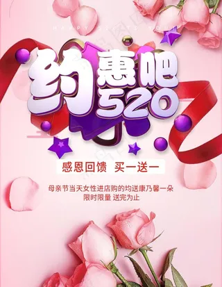 520约惠吧粉色海报设计图片