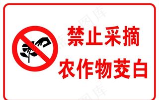 禁止采摘图片
