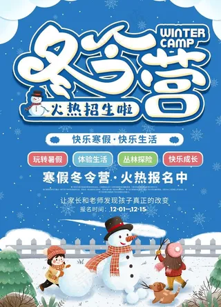 冬令营招生海报图片