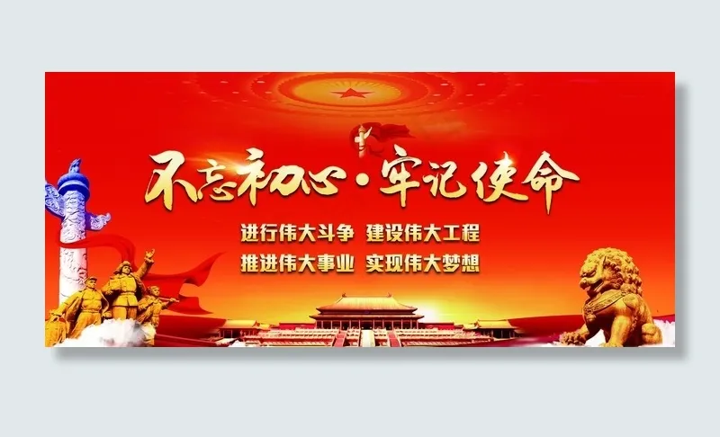 不忘初心牢记使命图片(15118X7087(DPI:120))psd模版下载