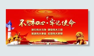 不忘初心牢记使命图片