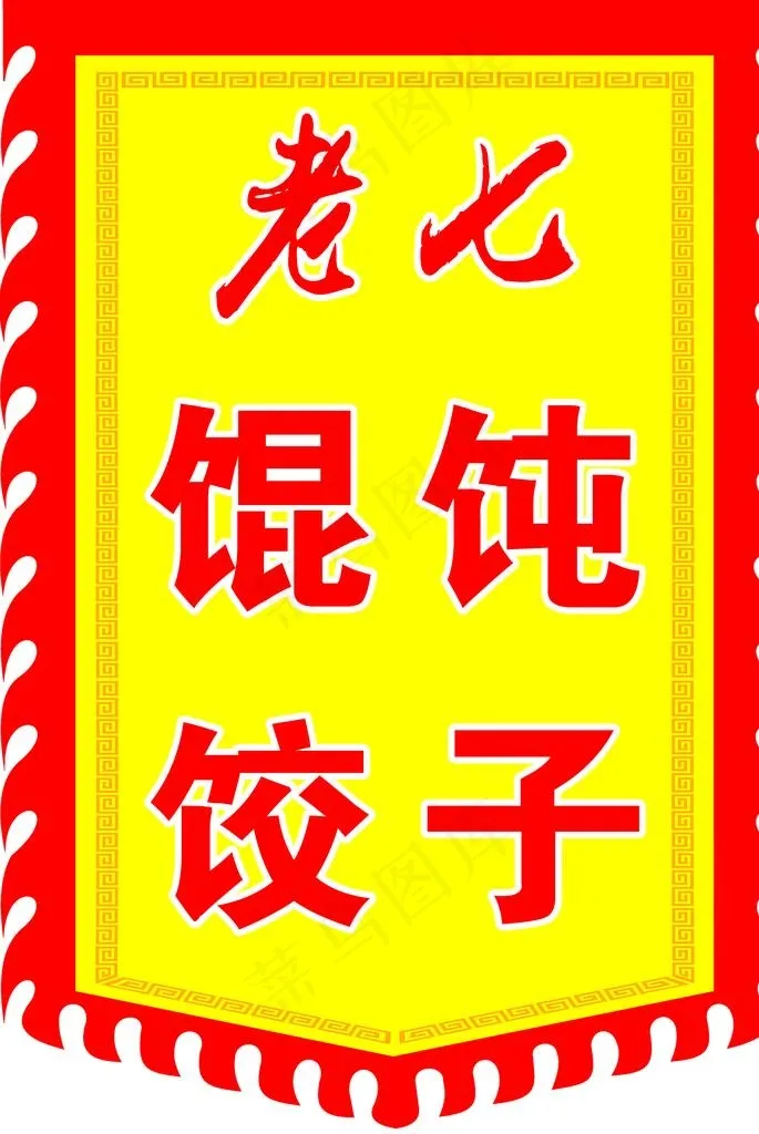 仿古旗图片(2756X3937(DPI:100))psd模版下载
