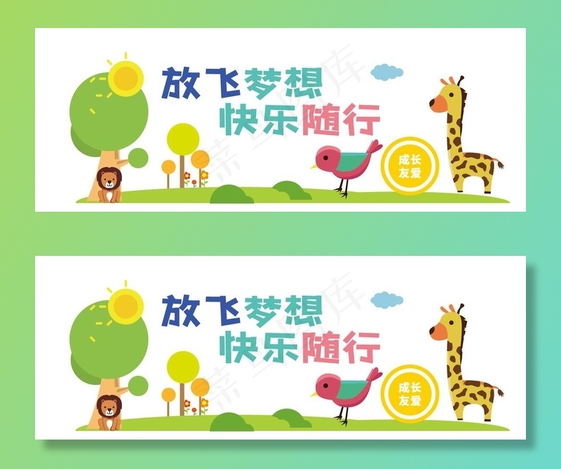幼儿园卡通放飞梦想文化墙图片ai矢量模版下载