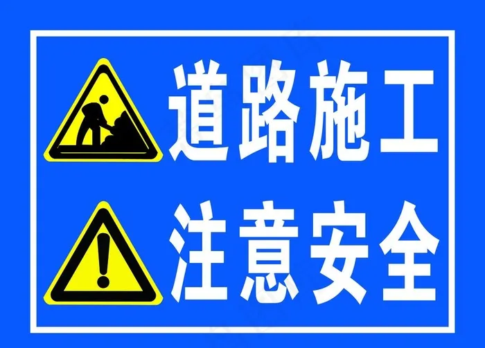 道路施工 注意安全图片psd模版下载