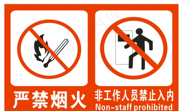 严禁烟火图片