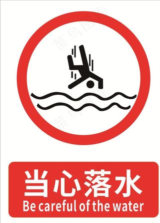 当心落水图片
