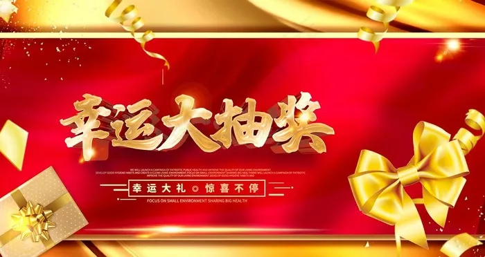 幸运大抽奖图片(3150X1772(DPI:150))psd模版下载