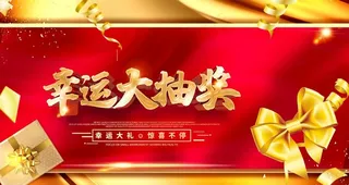 幸运大抽奖图片