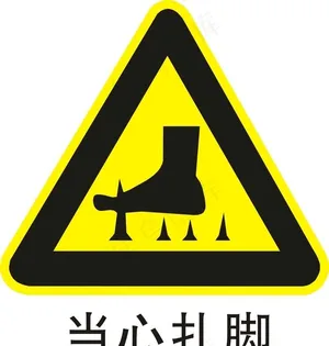当心扎脚 小心扎脚图片