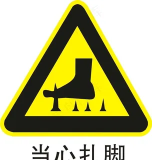 当心扎脚 小心扎脚图片 当心扎脚 小心扎脚图片
