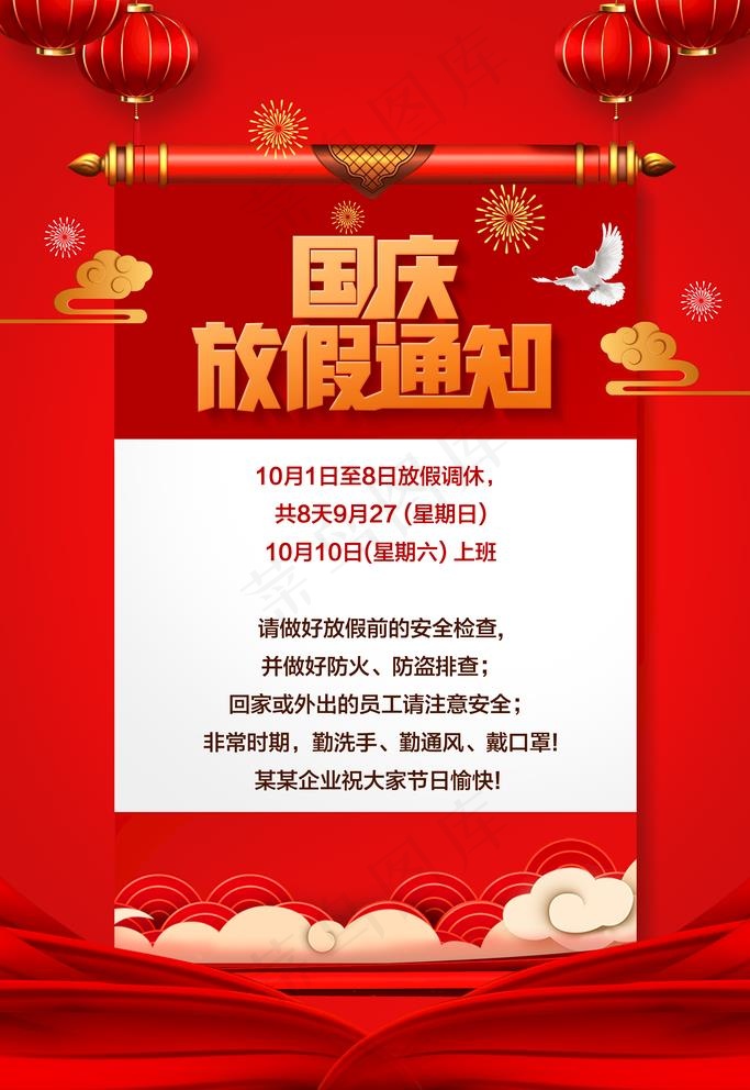 国庆放假通知图片(3543X5315(DPI:150))psd模版下载