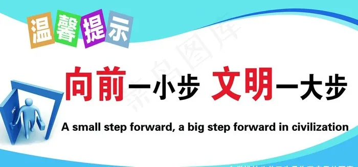 向前一小步 文明一大步图片psd模版下载