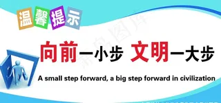 向前一小步 文明一大步图片