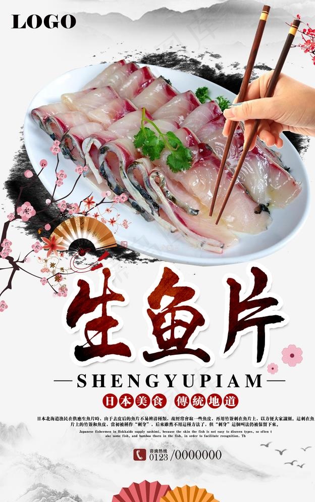 生鱼片宣传海报图片(3543X5528(DPI:150))psd模版下载