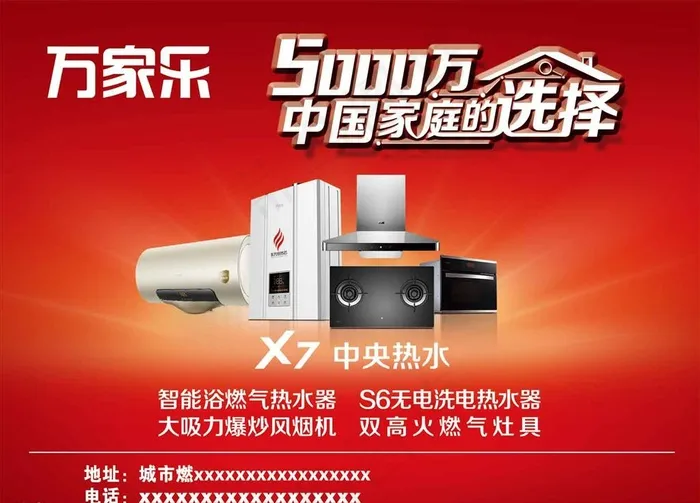 万家乐海报图片(5906X4429(DPI:75))psd模版下载