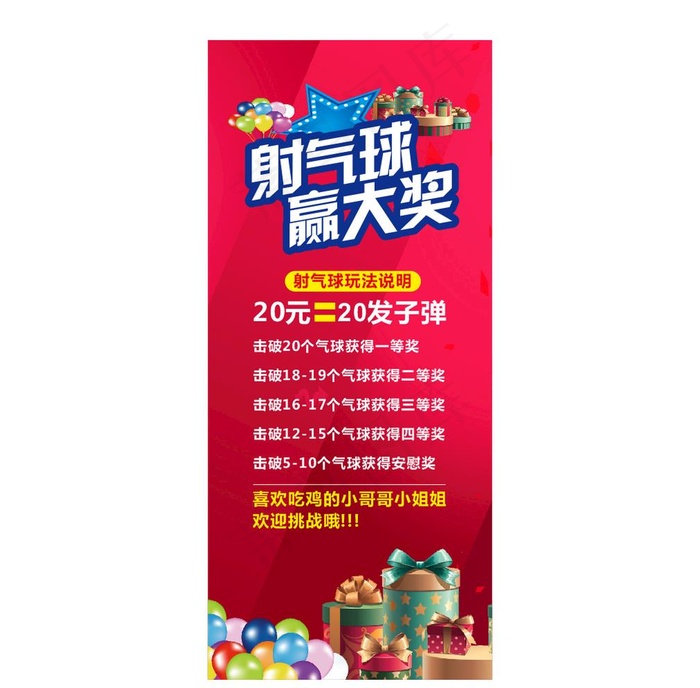 射气球赢大奖图片cdr矢量模版下载