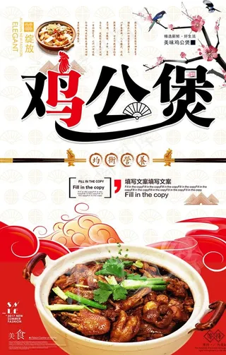 鸡公煲中华美食宣传海报图片