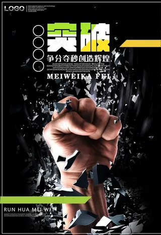 突破励志海报图片