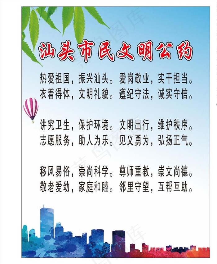 汕头市民文明公约图片cdr矢量模版下载