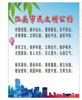 汕头市民文明公约图片