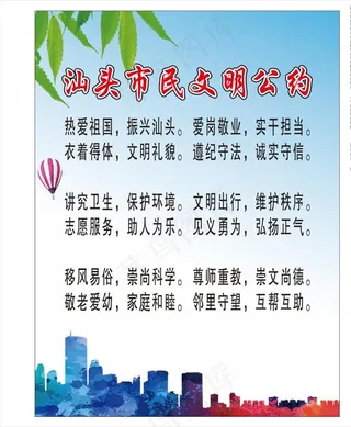 汕头市民文明公约图片