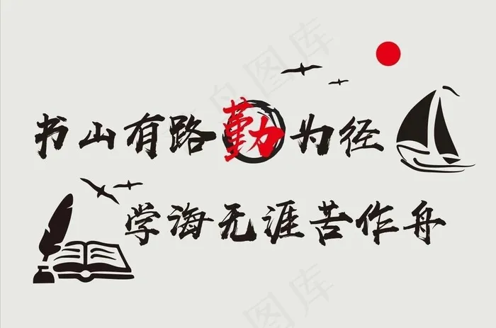 书山有路勤为径 学海无涯苦做舟图片cdr矢量模版下载