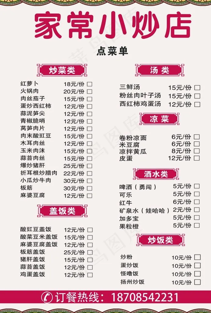 家常小炒菜单图片(2480X3508(DPI:300))psd模版下载