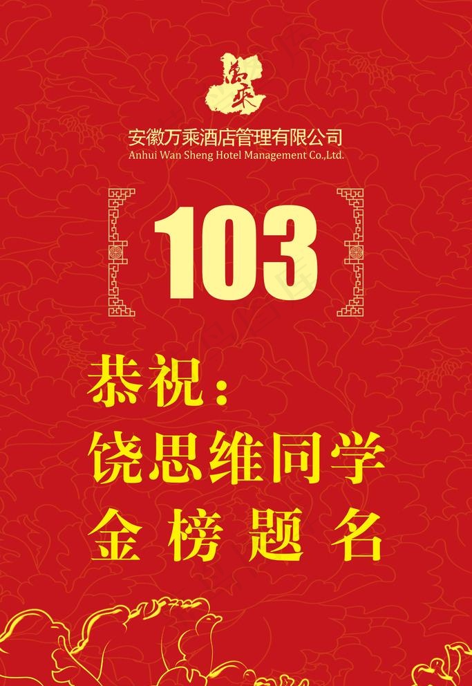 金榜提名图片psd模版下载