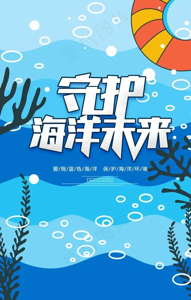 海洋日图片psd模版下载