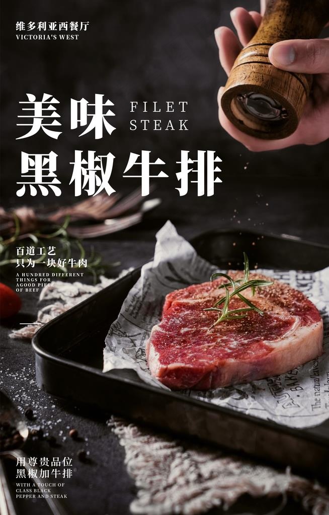 黑椒牛排海报图片