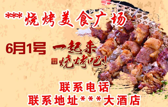 烧烤美食广场喷绘布图片(6614X4409(DPI:80))psd模版下载