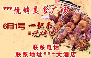 烧烤美食广场喷绘布图片