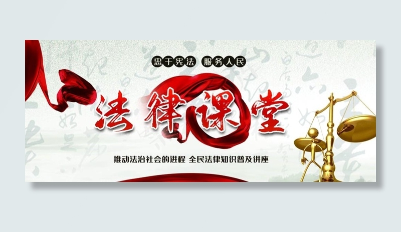 法律讲堂图片(4725X2067(DPI:150))psd模版下载