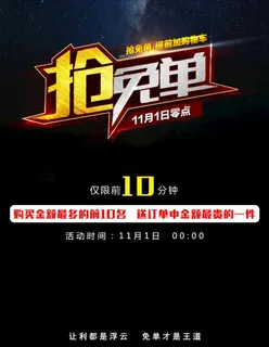 双11抢免单图片