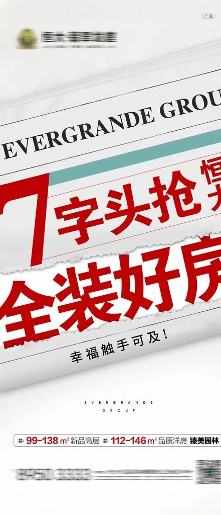 房地产报纸头条海报图片(1125X2436(DPI:72))psd模版下载