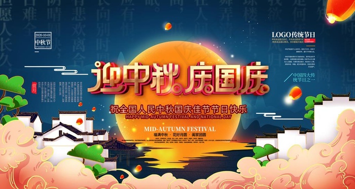 国庆中秋图片(4724X2657(DPI:150))psd模版下载