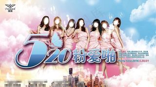 520派对海报图片