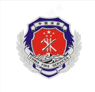 中国消防标志图片 中国消防标志图片