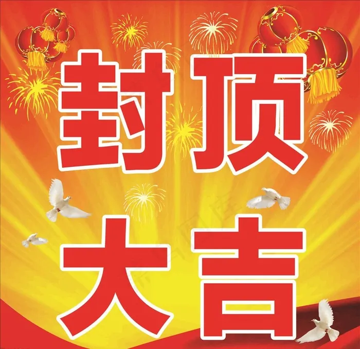 封顶大吉图片cdr矢量模版下载