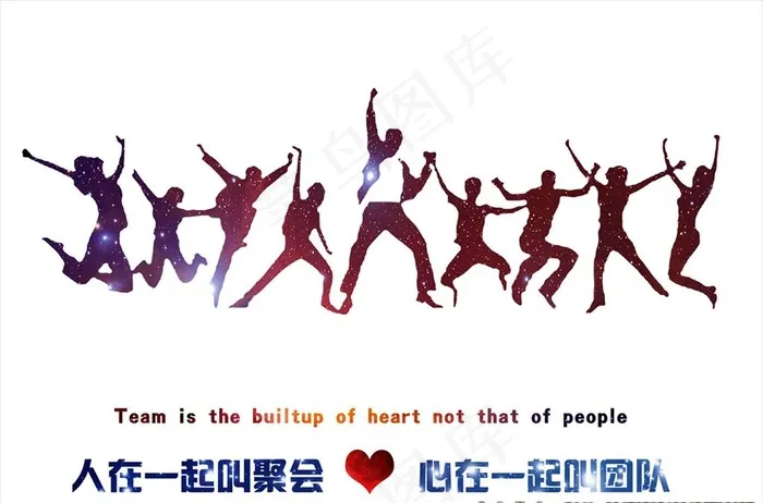 人在一起叫聚会 心在一起叫团队图片(4961X3425(DPI:300))psd模版下载