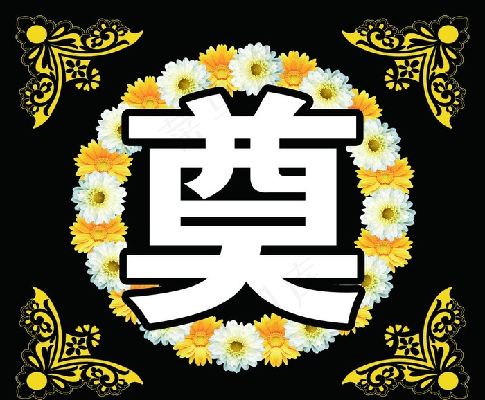 奠图片