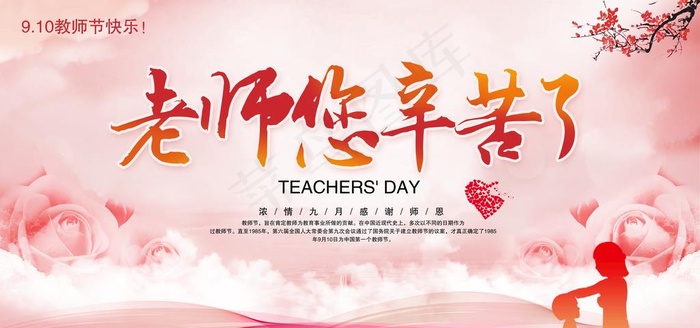 老师您辛苦了图片