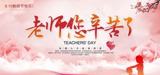 老师您辛苦了图片