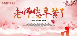 老师您辛苦了图片