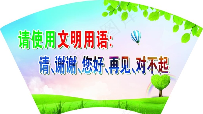 文明用语图片