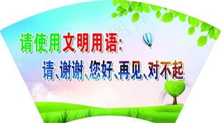 文明用语图片